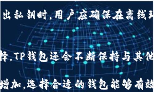 
冷钱包TP苹果客户端下载指南及使用技巧

关键词
冷钱包, TP钱包, 苹果下载, 钱包使用技巧/guanjianci

冷钱包TP苹果客户端下载指南
随着数字货币的普及，越来越多的用户开始关注如何安全存储自己的数字资产。在众多的数字钱包中，冷钱包因其安全性备受推崇。TP钱包作为一个优秀的冷钱包选择，提供了安全、便捷的资产管理解决方案。那么，用户如何在苹果设备上下载冷钱包TP呢？
首先，用户可以直接在苹果的App Store中搜索“TP钱包”，找到官方应用进行下载。用户需要确保下载的是官方版本，避免下载到仿冒或恶意软件。在下载完成后，用户可以通过输入便捷的密码或使用生物识别技术解锁钱包，确保自己的资产得到安全保护。
另一种下载方式是访问TP钱包的官方网站，在官网提供的链接中找到苹果客户端的下载二维码，使用手机扫描二维码后即可跳转至App Store进行下载。此外，很多次方子圈、数字货币论坛中也会分享TP钱包的官方下载链接，用户在下载时一定要选择信誉良好的渠道，确保软件的真实性。

冷钱包TP的安全性分析
冷钱包TP在安全性方面的设计是其最大的亮点之一。冷钱包的概念就是将私钥离线保存，避免在线欺诈和黑客攻击。TP钱包则采用了多重加密技术，确保用户的数字资产安全。
与热钱包不同，冷钱包并不连接互联网，这意味着黑客无法通过网络攻击获得用户的私钥。因此，用户在选择冷钱包时，关键在于硬件的安全性，及其对私钥加密的能力。TP钱包不仅实现了冷存储，此外还支持多种数字资产的存储，用户可以通过一个钱包管理多种不同的数字货币。
虽然TP钱包的安全性已经非常高，但用户依然需要保持警惕。比如，用户需要设置复杂的登录密码，并定期进行更换。此外，不要把自己的恢复助记词泄露给他人，一旦私钥和助记词被泄露，用户的资产可能会面临重大的安全风险。

冷钱包TP的使用技巧
在下载并安装好冷钱包TP之后，用户应该掌握一些基本的使用技巧，以最大化地利用这个工具进行数字资产管理。
首先，用户在创建钱包时，应选择安全的备份方式。TP钱包提供了助记词备份功能，用户应将助记词妥善保存，并确保此信息不被他人知晓。建议用户将助记词秘密保存在多个安全的地方，例如密码本、物理设备等。
其次，用户应定期检查自己的钱包，确认资产数额的准确性。TP钱包提供了实时的资产更新功能，用户可以随时查看其数字资产的当前市值。此外，用户还可以利用TP钱包内置的行情资讯功能，获得市场动态信息。
最后，建议用户在进行大额交易时，提前进行小额试验，确保交易安全。尤其在涉及资产转移时，用户最好先进行小额转账，确定交易无误后再进行大额操作。

冷钱包TP与热钱包的区别
冷钱包TP与热钱包的最大区别在于安全性和便捷性。冷钱包离线存储，适合长期保存数字资产；而热钱包则需要常时联网，适合频繁交易的用户。
热钱包虽然使用方便，但因其在线特性，容易受到黑客攻击。另外，热钱包的每次操作都需要连接网络，会带来一些延迟。而冷钱包则无此忧虑，为用户的资产提供了更高一级的保护。用户在选择时，应根据自己的需求选择适合的钱包类型。

冷钱包TP的未来展望
随着数字货币市场的不断发展，冷钱包TP也在不断更新与。尤其在安全技术方面，TP钱包正在研究采用更高标准的加密技术，以确保用户资产的安全。
另一方面，TP钱包还在努力拓展其支持的货币种类及资产管理功能，力求为用户提供更加全面的服务。未来，可能会引入更多的金融工具和分析功能，帮助用户更好地管理资产。

常见问题解答

h41. 如何确保冷钱包TP的私钥安全？/h4
保障冷钱包中私钥的安全至关重要。用户首先应选择硬件级别的冷钱包，或确保TP钱包的私钥存储在安全的环境下。其次，用户应将私钥备份，并保存在离线环境中，不要将其上传到云端或其他联网设备。此外，定期更换登录密码和启用双重验证功能也是增加安全性的有效措施。

h42. 冷钱包TP支持哪些数字货币？/h4
TP钱包是一款多币种冷钱包，支持包括比特币、以太坊、USDT等主流数字货币在内的多种资产。用户在使用TP钱包前，可以在其官网查询最新支持的资产列表。未来，TP钱包预计会不断扩展其支持的数字资产种类，使其用户能够在钱包中管理多种不同类型的数字资产。

h43. 使用冷钱包TP的优势和劣势是什么？/h4
使用冷钱包TP的主要优势在于安全性高、支持多种资产和接入方便等。其缺点主要体现在使用成本和操作不便。相比于热钱包，冷钱包在资产交易时的灵活性会有所下降，尤其是不适合频繁进行小额交易的用户。因此，用户应根据自身的需求选择最合适的钱包类型。

h44. 怎样导出和导入TP钱包的私钥？/h4
导出和导入私钥的流程在不同的钱包中可能会有所不同。对于TP钱包，一般用户可以在钱包的设置或安全选项中找到私钥管理功能。导出私钥时，用户应确保在离线环境中进行，并妥善存储备份。而导入私钥时，则需要输入私钥，并通过钱包的安全验证。用户在此操作时需特别小心，以免不慎泄露私钥。

h45. 冷钱包TP能否与其他钱包兼容使用？/h4
TP钱包与多种其他数字钱包是兼容的，用户可以通过导入私钥或助记词的方式将其他钱包的资产转移到TP钱包中。为了拓展用户的选择，TP钱包还会不断保持与其他钱包的兼容性，以方便用户进行资产管理和投资交易。

通过上述内容，我们详细介绍了冷钱包TP的下载方式、安全性、使用技巧与常见问题。随着数字资产市场的发展，冷钱包的重要性也日益增加，选择合适的钱包能够有效保障用户的资产安全。希望本文的介绍能够帮助用户更好地了解并使用冷钱包TP，为自己的数字资产保驾护航。