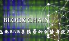 TP钱包无BNB手续费的优势与使用指南