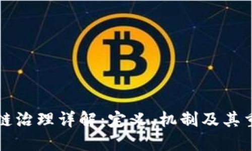 区块链治理详解：定义、机制及其重要性