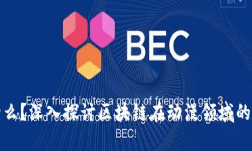 区块链是什么？深入探讨区块链在动漫领域的应用与影响