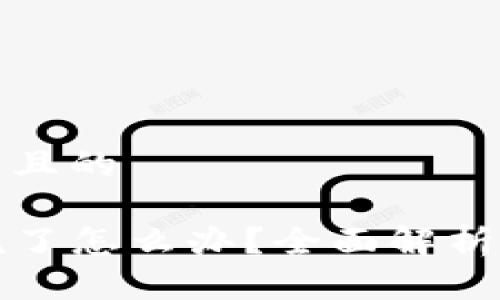 思考一个并且的

TP钱包卡死了怎么办？全面解析及解决方案