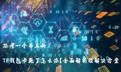 思考一个并且的TP钱包卡死