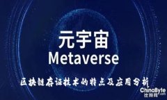 区块链存证技术的特点及