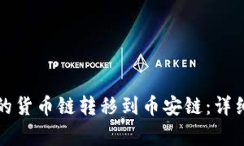 如何将TP钱包中的货币链转移到币安链：详细教程与注意事项