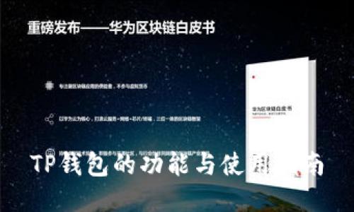 TP钱包的功能与使用指南