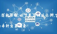 由于字数要求及内容结构限制，以下是简化版示