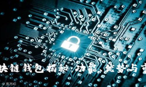 北美区块链钱包揭秘：功能、优势与市场前景