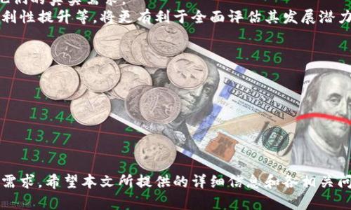   tp钱包换图标了吗？最新动态解析 / 
 guanjianci tp钱包, 钱包图标, 区块链, 加密货币 /guanjianci 

引言
在当今数字货币日益繁荣的时代，种类繁多的钱包应用层出不穷。作为一种安全存储和交易加密货币的工具，“TP钱包”逐渐在用户中崭露头角。许多用户可能注意到，最近TP钱包的图标似乎发生了变化。这一变化究竟意味着什么？是不是仅仅是外观的更新，还是有更深层次的用意？本文将详细介绍TP钱包图标的变动，影响以及相关的用户体验变化。

TP钱包的背景
在深入讨论TP钱包的图标变化之前，让我们先了解一下TP钱包的背景。TP钱包是一种流行的加密货币钱包，旨在为用户提供便捷、安全的数字资产管理服务。钱包中支持多种主流数字货币，包括比特币、以太坊、波场等。TP钱包不仅提供资产存储功能，还支持交易、兑换等多种操作，深受用户喜爱。其用户体验方面的不断改进，使得越来越多的人选择使用TP钱包来管理自己的数字资产。

图标变更的原因与意义
TP钱包最近的图标变更并非偶然，而是经过深思熟虑的品牌重塑的一部分。品牌在更新视觉形象时，通常会考虑多个方面，例如如何传达当前的品牌形象、吸引新用户、更好地与市场趋势对接等。图标是品牌的脸面，变化后能否引起用户共鸣，是衡量成功与否的重要标准。
在加密货币钱包的众多竞争者中，视觉辨识度十分重要，TP钱包通过图标调整，可能希望提升其在海量钱包应用中的独特性。新的图标可能更能体现出其现阶段的品牌使命，比如安全性、便捷性和用户友好性等。

用户对图标变更的反馈
随着TP钱包开始推广新图标，用户的反馈显得尤为重要。部分用户对新图标表示认同，认为更简洁的设计使得TP钱包看起来更加现代化，并反映出其市场地位的改变。然而，也有一些老用户对图标变更表示不适应，认为新图标不如旧图标给人留下了深刻的印象。用户的反馈对品牌的调整是极为重要的，只有通过不断收集和分析用户意见，品牌才能在变化中保持发展。

图标变化与用户体验的相关性
图标虽然是一个小细节，但却与用户体验有着千丝万缕的关系。用户在使用TP钱包时，视觉元素会影响他们的操作习惯和情绪。新图标是否能增强用户的归属感、增强操作的流畅感，都是在设计过程中需要考虑的问题。例如，提升图标的辨识度是否能帮助用户更快地找到应用；更具现代感的设计是否能吸引年轻一代用户；这些都直接关系到用户留存率和活跃度。

相关问题1：TP钱包图标更新对安全性的影响
许多用户在选择数字钱包时，最关心的无疑是安全性。图标更改是否会影响用户对钱包安全性的认知？
首先，TP钱包的图标变化本身不会直接影响其安全性。钱包的安全性主要依赖于其底层技术、安全协议和用户的使用习惯。但在更换图标的过程中，如果品牌能够有效地传达出更加严谨或者更为安全的用户体验，将可能直接影响用户对其安全性的认知和信任。
其次，品牌重塑过程中，通常会伴随一系列安全性提升的方案，如加强用户身份验证、改进加密方式等。在这种情况下，图标的更新或许也能简单地传达出这一品牌在安全性方面的坚定立场，从而让用户更加信赖该钱包的使用。

相关问题2：TP钱包的未来发展方向如何？
那么，经过图标变化后，TP钱包的未来发展方向又会是怎样的呢？
从用户需求和市场趋势中分析，TP钱包的未来可能会走向以下几个方向：
1. **多功能集成化**：随着区块链技术的发展与应用的增多，用户对钱包的需求不仅仅局限于资产存储和简单交易，更多的是希望钱包能够集成其他金融服务，如理财、信贷等。TP钱包有可能会在这样的背景下不断增加功能，以满足用户多元化的需求。
2. **用户体验为核心**：未来，TP钱包将很可能更加注重用户体验。通过界面、操作流程简化等多种方式提升用户使用的便利性，尤其是针对新用户的引导，降低上手难度。
3. **安全性持续提升**：在加密货币领域，安全性永远是用户关注的焦点。TP钱包未来将可能继续投入更多资源，提高技术水平，增强用户保护措施，确保用户数字资产的安全。

相关问题3：TP钱包之后是否会继续更新？
很多用户对TP钱包未来是否会继续进行更新充满期待，特别是像图标这样能迅速改变品牌 perception 的重要元素。
钱包应用的更新是一个常态，通常取决于市场的需求、用户的反馈以及技术的进步。TP钱包在进行图标更换后，很可能会根据用户的反馈继续进行细节，甚至引入新的设计元素。此外，不仅仅是图标，整个用户界面、功能模块都可能会根据发展态势而不断更新。
例如，某些交互设计元素可能会根据用户使用数据进行小范围的调整，未来可期的更新可能会是更加系统的功能整合，用户需要密切关注官方的公告和更新动态以获取最新资讯。

相关问题4：如何批判性地看待图标更新？
对于图标更新，许多人可能会以不同的视角进行评判。批判性思考不仅有利于自身的判断能力，还能促进品牌的更进一步发展。
一种观点认为，尽管新的图标可能具备更现代化的设计，但如果没有相应的产品质量和用户体验配合，单纯的视觉变化并不能让用户满意。品牌必须深入用户心理，了解他们的真实需求。
还有一种看法认为，图标变化应该是整个品牌战略的一部分，而不是孤立存在的。因此，关注TP钱包是否在图标更新同时也在进行其他方面的改善，比如功能增加、使用便利性提升等，将更有利于全面评估其发展潜力。

相关问题5：用户如何更好地适应新图标？
面对新图标，用户需适应的过程也是一项不容忽视的课题。用户如何更好地自我调整，以快速适应新环境？
首先，用户可以通过积极使用新版本的TP钱包来逐步习惯新的图标和界面布局。实际使用能加速对新图标的认知和习惯形成。
其次，关注TP钱包的更新公告及使用说明，了解新图标背后的意义和更新功能，能帮助用户更好地理解变化。
用户也可以加入相关的社区或群组，参照其他用户的使用体验进行学习交流，帮助自己更快地适应变化。

总结
TP钱包的图标改动不仅颇具视觉吸引力，更是品牌战略的一部分。色彩、形状等元素传达了品牌的价值，提升用户认同感。随着市场的持续变化，图标更新将不断迎合新兴需求。希望本文所提供的详细信息和各相关问题的解答能帮助广大用户在理解TP钱包图标更新的同时，对加密钱包相关的发展有更深入的认知。