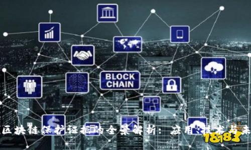 : 英国区块链保护证据的全景解析: 应用、技术与未来展望