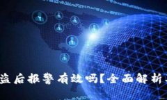 tp钱包U被盗后报警有效吗