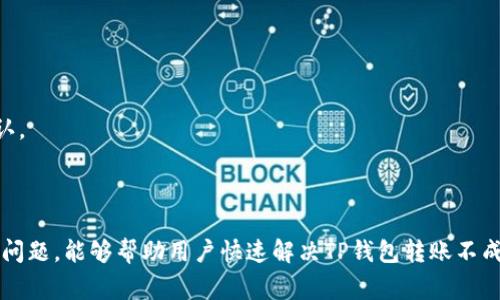   TP钱包转账失败怎么办？解决方案与常见问题解析 / 
 guanjianci TP钱包, 转账, 问题解决, 加密货币 /guanjianci 

引言
TP钱包作为一款功能强大的加密货币钱包，受到了众多用户的青睐。然而，在使用过程中，有些用户会遇到转账失败或转账不到账的情况，这不仅影响了用户的正常交易，还可能导致经济损失。本文将详细探讨TP钱包转账失败的原因及其解决方案，并解答一些相关问题，以帮助用户顺利完成转账。

TP钱包转账失败的常见原因
在TP钱包转账过程中，可能遇到多种问题，这些问题可能导致转账失败或资金无法到账。以下是一些常见原因：
1. **网络问题**：加密货币的转账过程需要通过网络完成，如果网络不稳定或者连接不畅，可能导致转账请求未能成功发送或确认。
2. **矿工费不足**：在一些区块链网络中，转账需要支付一定的矿工费。若设置的矿工费低于网络要求，转账可能会被延迟或拒绝。
3. **地址错误**：如果用户在输入接收地址时出现拼写错误，转账将无法到账。因此，确保地址的准确性至关重要。
4. **区块链拥堵**：在高峰时期，区块链网络可能会出现拥堵，导致交易确认时间延长。这并不是转账失败，但可能会导致到账延迟。
5. **版本不兼容**：使用旧版本的钱包软件或区块链协议可能导致不兼容的问题，从而影响转账的成功率。

解决TP钱包转账失败的步骤
遇到TP钱包转账失败的情况，用户可以按照以下步骤进行排查和解决：
1. **检查网络连接**：确保设备的网络连接正常，可以尝试更换网络或重新启动路由器。
2. **提升矿工费**：如果怀疑是矿工费过低，可以重新设置一个较高的矿工费，并重新发送转账请求。
3. **仔细核对地址**：再次确认接收方地址的正确性，确保没有输入错误。可以复制粘贴以减少人为错误。
4. **查看区块链状态**：通过区块链浏览器查看当前网络的拥堵情况和交易确认状态，选择合适的时机进行转账。
5. **更新钱包软件**：确保TP钱包的软件版本为最新，可以在应用商店或官方网站下载安装最新版本。

常见的相关问题与解答

1. TP钱包转账的确认时间通常是多少？
TP钱包转账的确认时间受多种因素影响，包括网络拥堵程度、所支付矿工费的高低，以及区块链技术本身的特性。一般而言，常见的加密货币在正常情况下转账确认时间可以在几分钟到几小时不等。
在比特币网络上，转账确认通常需要6个确认块，而在以太坊网络上，一般不需要超过30个确认。这意味着在比较繁忙的网络中，如果支付的矿工费低于均值，转账确认可能会延迟。
为了缩短转账确认时间，用户可以选择在交易高峰期前发送交易，并适当提高矿工费。同时监控市场情况，避免在高峰期进行转账。

2. 如何查看TP钱包转账状态？
用户可以通过区块链浏览器查看TP钱包的转账状态。区块链浏览器允许用户输入交易哈希值（Transaction ID）或发送和接收地址，以便查看相关交易的信息。
步骤如下：
1. 打开一个常用的区块链浏览器（如Etherscan、Blockchain.com等）。
2. 在搜索框中输入相关信息，如交易哈希、发件地址或收件地址。
3. 点击查询，浏览器会返回相关交易的信息，包括确认状态、费用、时间戳等。
如果状态显示为“Pending”，说明交易还未被确认；如果显示为“Confirmed”，则表示交易已成功完成。

3. TP钱包转账失败后资金会不会丢失？
当TP钱包转账失败时，用户不必过于担心，资金通常是不会丢失的。这是因为在区块链网络中，转账只有在交易被矿工打包进区块后才会被确认。如果交易未成功，钱包中的资金仍然会在用户的账户内，用户可以继续尝试发起新的转账。
不过，需要注意的是，如果用户因为矿工费用过低导致的未确认交易，可能会静等很长时间才能被处理。这时，可以选择“取消交易”或“替代交易”。
在尝试重新发起转账前，请务必确保网络连接稳定和矿工费用足够。

4. 如何保证TP钱包的安全性？
TP钱包用户在使用过程中，需要保持一定的安全意识，以防止资金被盗或丢失。以下是一些常见的安全措施：
1. **开启双重认证（2FA）**：为钱包启用双重认证功能，可以有效提升账户的安全性。
2. **定期备份助记词**：定期备份钱包的助记词，并将其保存在安全的地方。在设备丢失或损坏时，助记词可以用于恢复钱包。
3. **保持软件更新**：确保TP钱包保持最新版本，以利用软件更新带来的安全补丁和新功能。
4. **警惕钓鱼攻击**：不要随意点击不明链接和下载未知来源的软件，避免被钓鱼网站窃取信息。
5. **使用硬件钱包**：对于大额资产，可以考虑使用硬件钱包以实现更高层次的安全性。

5. 如何处理长时间未到账的转账？
如果TP钱包的转账长时间未到账，可以尝试以下步骤：
1. **检查区块链网络状态**：使用区块链浏览器查看当前的网络状况，观察是否出现拥堵。
2. **确认交易是否已被处理**：在区块链浏览器中查询交易哈希，检查交易是否显示为Pending或Confirmed状态。
3. **提高矿工费并重新发送交易**：如果交易持续未处理，可以重新发起一笔具有更高手续费的交易，来确保尽快被矿工确认。
4. **联系官方客服**：如果以上办法尝试后仍未能解决，可以联系TP钱包的客服，询问具体情况并寻求帮助。

总结
TP钱包是个安全且便捷的加密货币转账工具，但在使用过程中难免会遇到一些问题。希望通过本文所提供的解决方案与常见问题，能够帮助用户快速解决TP钱包转账不成功的问题。始终保持对网络环境和钱包安全的关注，才能更好地保障用户的资产安全。