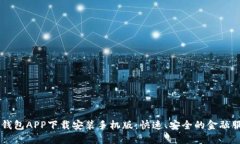 平安壹钱包APP下载安装手机版：快速、安全的金