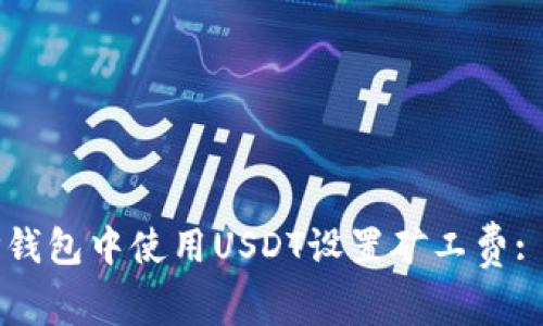 如何在TP钱包中使用USDT设置矿工费: 完整指南