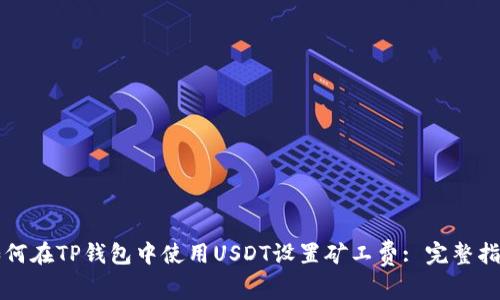 如何在TP钱包中使用USDT设置矿工费: 完整指南