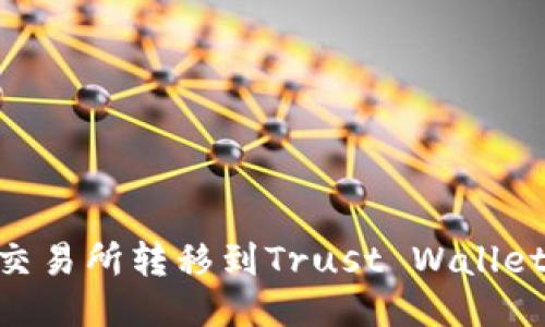 如何将BNB从交易所转移到Trust Wallet (TP Wallet)