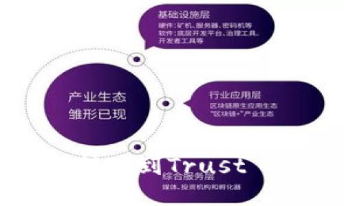 如何将BNB从交易所转移到Trust Wallet (TP Wallet)