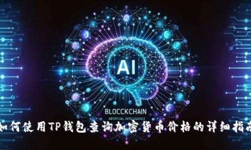 如何使用TP钱包查询加密货币价格的详细指南