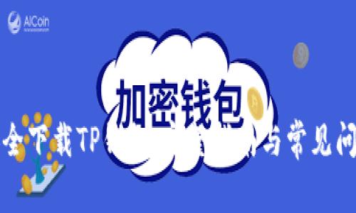 如何安全下载TP钱包：完整指南与常见问题解答