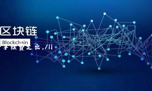   如何在TP钱包中处理BNB资产 / 

 guanjianci TP钱包, BNB, 数字资产, 加密货币 /guanjianci 

1. TP钱包简介
TP钱包是一个多功能的数字货币钱包，支持多种区块链资产的管理，尤其是在以太坊和币安智能链（BSC）生态系统中的应用。TP钱包采用用户友好的界面，为用户提供安全、方便的资产管理体验。用户可以通过TP钱包轻松管理、转账和交易各种加密货币，包括BNB（币安币）。

2. 什么是BNB?
BNB是币安交易所发行的原生代币，起初是用于交易手续费的折扣，但随着时间的推移，BNB的用途不断拓展，包括在币安智能链（BSC）上进行去中心化金融（DeFi）活动、参与新的代币发行等。BNB的市场需求也在不断增加，因此对于投资者和用户而言，了解如何在TP钱包中管理BNB资产显得尤为重要。

3. 如何在TP钱包中添加BNB资产
在TP钱包中，用户可以通过以下几步添加BNB资产：
ol
    li下载并安装TP钱包，确保使用最新版本以获得最佳体验。/li
    li创建或导入钱包。如果你是新用户，需要先创建一个新钱包，完成助记词的备份。/li
    li在钱包的首页，找到“代币”选项，在搜索框中输入“BNB”。/li
    li选择“BNB”后，点击“添加”按钮，将其添加到你的钱包中。/li
/ol
成功添加后，你就可以在钱包中查看你的BNB余额并进行管理。

4. 如何向TP钱包转入BNB
如果你已经在其他交易所如币安等持有BNB资产，想要将其转入TP钱包，可以按照以下步骤进行操作：
ol
    li登录你的交易所账户，进入“资金管理”或“资产”页面。/li
    li选择“提现”，输入TP钱包的BNB地址（在TP钱包中获取）。/li
    li输入要转入的BNB数量，并完成安全验证。/li
    li确认提币信息后提交申请，等待网络确认，通常转账会在几分钟内完成。/li
/ol
一旦转账完成，你就可以在TP钱包中看到相应的BNB余额。

5. 如何在TP钱包中使用BNB进行交易或投资
BNB在TP钱包中可以用于多种交易和投资，包括参与去中心化交易所（DEX）的交易、流动性挖掘等。具体步骤如下：
ol
    li确保你的TP钱包中有足够的BNB余额。/li
    li选择一个支持BNB的去中心化交易所，比如PancakeSwap。/li
    li连接你的TP钱包，选择你想要交换或交易的代币。/li
    li确认交易的细节，包括滑点容忍度和费用设置。/li
    li提交交易，等待网络处理完成。/li
/ol
完成交易后，你的资产将更新至你钱包中。

6. 如何安全存储BNB和数字资产
在TP钱包中，安全存储BNB和其他数字资产十分重要，以下是一些建议：
ul
    listrong备份助记词：/strong确保将助记词安全地保存，切勿将其泄漏或储存在网络上。/li
    listrong启用双重验证：/strong如果TP钱包支持双重验证，建议开启以增强账户安全。/li
    listrong注意网络钓鱼：/strong警惕任何形式的钓鱼攻击，不要轻易点击未知链接。/li
/ul

7. 可能相关问题

h47.1. 如何确保TP钱包的安全性？/h4
TP钱包安全性的重要性不言而喻，用户可以采取多种措施确保钱包的安全：
ul
    listrong定期更新：/strong保持钱包软件的更新，以确保使用最新的安全功能和补丁。/li
    listrong使用强密码：/strong确保设置复杂的密码，并定期更新密码。/li
    listrong二次验证：/strong若钱包支持，启用双因素身份验证（2FA）。/li
    listrong私钥管理：/strong谨慎管理私钥，不要与他人分享。/li
    listrong防范网络攻击：/strong在使用钱包时尽量避免公共Wi-Fi网络，使用VPN更为安全。/li
/ul
通过上述措施，用户可以大大提高其资产在TP钱包中的安全性。

h47.2. TP钱包与其他钱包相比有什么优势？/h4
TP钱包相较于其他数字资产钱包有许多优势：
ul
    listrong用户友好的界面：/strongTP钱包的界面设计简单直观，即使是新手也能轻松上手。/li
    listrong多链支持：/strong支持多种区块链资产的管理，用户可以在同一钱包中管理多种数字资产。/li
    listrong去中心化性质：/strong用户的私钥存储在本地，增强了对资产的控制权。/li
    listrong社区支持：/strongTP钱包拥有活跃的社区，用户可以通过社区获取最新信息和技术支持。/li
/ul
这些优势使得TP钱包成为数字资产管理的理想选择。

h47.3. 如何在TP钱包中找回丢失的资产？/h4
如果不小心将资产转错账或者因为其他原因需要找回资产，可以尝试以下方法：
ul
    listrong检查转账记录：/strong确保您了解资金流向，并确认是否真的转账失败。/li
    listrong联系交易所：/strong如果是从交易所转入TP钱包，建议联系交易所客服进行咨询。/li
    listrong使用助记词恢复钱包：/strong如果你丢失了钱包，请使用助记词恢复。/li
/ul
若以上步骤均无法解决问题，那么需要谨慎评估是否有其他方法找回失去的资产，但成功率相对较低。

h47.4. TP钱包支持哪些类型的代币？/h4
TP钱包支持多种类型的代币，主要包括：
ul
    listrong以太坊（ETH）及ERC20代币：/strong可在以太坊网络上进行交易的所有代币。/li
    listrong币安智能链（BSC）代币：/strongBNB等在BSC上发行的代币。/li
    listrong其他主流区块链资产：/strongTP钱包未来可能会支持更多的资产，接入更多的生态链。/li
/ul
用户可通过官方渠道持续关注支持的代币情况。

h47.5. 如何处理BNB的交易费用问题？/h4
BNB的交易费用问题是用户在使用TP钱包时需要特别注意的：
ul
    listrong了解费用结构：/strong不同的交易平台和链上的交易费用可能有所不同，用户需提前确认费用。/li
    listrong利用BNB支付手续费：/strong使用BNB支付交易手续费时，往往会有折扣，这是一种节省费用的好方法。/li
    listrong合理控制交易时间：/strong在网络高峰期，交易费用可能会上涨，因此选择合适的交易时间，避免高峰期，可以减少手续费支出。/li
/ul
了解并合理规划费用问题，可帮助用户在使用TP钱包中的BNB资产时更加高效和经济。 

通过以上的分析和解答，希望您能够更好地理解TP钱包及BNB资产的管理和使用，享受加密货币带来的便利与精彩。