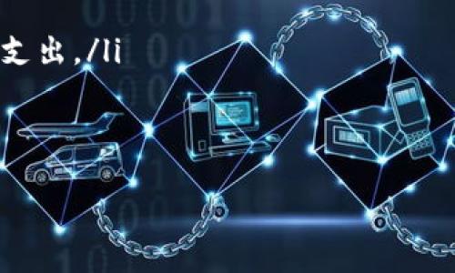   如何在TP钱包中处理BNB资产 / 

 guanjianci TP钱包, BNB, 数字资产, 加密货币 /guanjianci 

1. TP钱包简介
TP钱包是一个多功能的数字货币钱包，支持多种区块链资产的管理，尤其是在以太坊和币安智能链（BSC）生态系统中的应用。TP钱包采用用户友好的界面，为用户提供安全、方便的资产管理体验。用户可以通过TP钱包轻松管理、转账和交易各种加密货币，包括BNB（币安币）。

2. 什么是BNB?
BNB是币安交易所发行的原生代币，起初是用于交易手续费的折扣，但随着时间的推移，BNB的用途不断拓展，包括在币安智能链（BSC）上进行去中心化金融（DeFi）活动、参与新的代币发行等。BNB的市场需求也在不断增加，因此对于投资者和用户而言，了解如何在TP钱包中管理BNB资产显得尤为重要。

3. 如何在TP钱包中添加BNB资产
在TP钱包中，用户可以通过以下几步添加BNB资产：
ol
    li下载并安装TP钱包，确保使用最新版本以获得最佳体验。/li
    li创建或导入钱包。如果你是新用户，需要先创建一个新钱包，完成助记词的备份。/li
    li在钱包的首页，找到“代币”选项，在搜索框中输入“BNB”。/li
    li选择“BNB”后，点击“添加”按钮，将其添加到你的钱包中。/li
/ol
成功添加后，你就可以在钱包中查看你的BNB余额并进行管理。

4. 如何向TP钱包转入BNB
如果你已经在其他交易所如币安等持有BNB资产，想要将其转入TP钱包，可以按照以下步骤进行操作：
ol
    li登录你的交易所账户，进入“资金管理”或“资产”页面。/li
    li选择“提现”，输入TP钱包的BNB地址（在TP钱包中获取）。/li
    li输入要转入的BNB数量，并完成安全验证。/li
    li确认提币信息后提交申请，等待网络确认，通常转账会在几分钟内完成。/li
/ol
一旦转账完成，你就可以在TP钱包中看到相应的BNB余额。

5. 如何在TP钱包中使用BNB进行交易或投资
BNB在TP钱包中可以用于多种交易和投资，包括参与去中心化交易所（DEX）的交易、流动性挖掘等。具体步骤如下：
ol
    li确保你的TP钱包中有足够的BNB余额。/li
    li选择一个支持BNB的去中心化交易所，比如PancakeSwap。/li
    li连接你的TP钱包，选择你想要交换或交易的代币。/li
    li确认交易的细节，包括滑点容忍度和费用设置。/li
    li提交交易，等待网络处理完成。/li
/ol
完成交易后，你的资产将更新至你钱包中。

6. 如何安全存储BNB和数字资产
在TP钱包中，安全存储BNB和其他数字资产十分重要，以下是一些建议：
ul
    listrong备份助记词：/strong确保将助记词安全地保存，切勿将其泄漏或储存在网络上。/li
    listrong启用双重验证：/strong如果TP钱包支持双重验证，建议开启以增强账户安全。/li
    listrong注意网络钓鱼：/strong警惕任何形式的钓鱼攻击，不要轻易点击未知链接。/li
/ul

7. 可能相关问题

h47.1. 如何确保TP钱包的安全性？/h4
TP钱包安全性的重要性不言而喻，用户可以采取多种措施确保钱包的安全：
ul
    listrong定期更新：/strong保持钱包软件的更新，以确保使用最新的安全功能和补丁。/li
    listrong使用强密码：/strong确保设置复杂的密码，并定期更新密码。/li
    listrong二次验证：/strong若钱包支持，启用双因素身份验证（2FA）。/li
    listrong私钥管理：/strong谨慎管理私钥，不要与他人分享。/li
    listrong防范网络攻击：/strong在使用钱包时尽量避免公共Wi-Fi网络，使用VPN更为安全。/li
/ul
通过上述措施，用户可以大大提高其资产在TP钱包中的安全性。

h47.2. TP钱包与其他钱包相比有什么优势？/h4
TP钱包相较于其他数字资产钱包有许多优势：
ul
    listrong用户友好的界面：/strongTP钱包的界面设计简单直观，即使是新手也能轻松上手。/li
    listrong多链支持：/strong支持多种区块链资产的管理，用户可以在同一钱包中管理多种数字资产。/li
    listrong去中心化性质：/strong用户的私钥存储在本地，增强了对资产的控制权。/li
    listrong社区支持：/strongTP钱包拥有活跃的社区，用户可以通过社区获取最新信息和技术支持。/li
/ul
这些优势使得TP钱包成为数字资产管理的理想选择。

h47.3. 如何在TP钱包中找回丢失的资产？/h4
如果不小心将资产转错账或者因为其他原因需要找回资产，可以尝试以下方法：
ul
    listrong检查转账记录：/strong确保您了解资金流向，并确认是否真的转账失败。/li
    listrong联系交易所：/strong如果是从交易所转入TP钱包，建议联系交易所客服进行咨询。/li
    listrong使用助记词恢复钱包：/strong如果你丢失了钱包，请使用助记词恢复。/li
/ul
若以上步骤均无法解决问题，那么需要谨慎评估是否有其他方法找回失去的资产，但成功率相对较低。

h47.4. TP钱包支持哪些类型的代币？/h4
TP钱包支持多种类型的代币，主要包括：
ul
    listrong以太坊（ETH）及ERC20代币：/strong可在以太坊网络上进行交易的所有代币。/li
    listrong币安智能链（BSC）代币：/strongBNB等在BSC上发行的代币。/li
    listrong其他主流区块链资产：/strongTP钱包未来可能会支持更多的资产，接入更多的生态链。/li
/ul
用户可通过官方渠道持续关注支持的代币情况。

h47.5. 如何处理BNB的交易费用问题？/h4
BNB的交易费用问题是用户在使用TP钱包时需要特别注意的：
ul
    listrong了解费用结构：/strong不同的交易平台和链上的交易费用可能有所不同，用户需提前确认费用。/li
    listrong利用BNB支付手续费：/strong使用BNB支付交易手续费时，往往会有折扣，这是一种节省费用的好方法。/li
    listrong合理控制交易时间：/strong在网络高峰期，交易费用可能会上涨，因此选择合适的交易时间，避免高峰期，可以减少手续费支出。/li
/ul
了解并合理规划费用问题，可帮助用户在使用TP钱包中的BNB资产时更加高效和经济。 

通过以上的分析和解答，希望您能够更好地理解TP钱包及BNB资产的管理和使用，享受加密货币带来的便利与精彩。