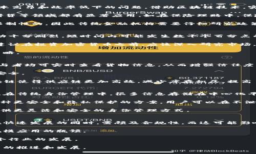   美国财务区块链产品详解：创新、应用与未来趋势 / 
 guanjianci 区块链, 财务产品, 美国金融科技, 未来趋势 /guanjianci 

1. 什么是区块链技术？
区块链技术是一种去中心化的分布式账本技术，成为众多行业转型的重要推动力。它的核心在于通过让多个节点共同维护和更新一个交易数据的不可篡改记录，确保数据的透明性和安全性。最早由比特币引入，区块链自此延伸至金融、医疗、物流等多个领域，逐渐展现出其广泛的应用潜力。

区块链通过将数据分成若干“块”，并通过加密算法和时间戳来关联这些块，形成“链”的结构。这种结构使得任何对内容的修改都需要同时改变所有后续块的数据，增加了数据的安全性。随着互联网的成熟，特别是金融行业的变化，区块链的优势逐渐显现，吸引了越来越多的企业与投资者的关注。

2. 美国的财务区块链产品概述
美国作为金融科技的领导者之一，其区块链产品尤为丰富。许多顶尖技术公司和金融机构正在利用区块链技术开发新一代财务产品。在美国，区块链财务产品主要集中在以下几个方面：

1. **支付解决方案**：使用区块链进行即时支付以降低跨国交易成本和时间延迟，例如Ripple和Stellar等。

2. **智能合约**：通过自动执行合约来简化和合同执行过程，Ethereum是实施智能合约的平台之一。

3. **资产管理**：利用区块链进行透明的资产管理，例如一些数字货币基金和资产管理平台通过区块链技术来提高透明度和流动性。

4. **身份认证**：区块链可以解放传统的身份验证机制，诸如Civic等公司正在开发基于区块链的身份认证产品，保护用户隐私的同时简化身份管理流程。

3. 美国财务区块链产品的应用案例
美国的区块链财务产品已经产生了多个成功的应用案例：

1. **Ripple**：Ripple是一个为全球支付设计的网络，允许银行和金融机构实时进行跨境交易。Ripple通过其代币XRP作为金融机构间的流动性池，大大降低了传统跨境支付的成本和时间。

2. **Chainalysis**：Chainalysis提供区块链分析工具，帮助政府和金融机构进行反洗钱（AML）和知情客户（KYC）的合规工作。通过分析区块链交易数据，这些机构可以追踪可疑活动和资金流动。

3. **Coinbase**：作为一家数字资产交易平台，Coinbase利用区块链技术提供加密货币的交易与安全存储服务，为用户提供便捷的加密货币购买渠道，并配合法律合规的KYC流程。

4. **BlockFi**：BlockFi是一家提供加密货币贷款和高收益储蓄账户的金融服务公司，利用区块链技术，用户可以持有比特币等数字资产，获得更高的利率，甚至通过抵押获得信贷服务。

4. 美国财务区块链产品的优势
美国的财务区块链产品展现出了多个独特的优势：

1. **透明性**：所有交易数据都被广泛记录在链上，任何人都可以查看，大幅降低潜在的欺诈行为。

2. **安全性**：区块链技术通过加密保障了数据的安全，难以被攻击或篡改。

3. **高效性**：在传统金融中，跨境交易往往需要几天甚至几周的处理时间，而使用区块链技术可以实时完成交易。

4. **降低成本**：减少了中介机构的参与，交易费用明显下降，特别是在跨境支付和资产转让领域。

5. 美国财务区块链产品的未来趋势
随着技术的不断进步和市场需求的变化，美国的财务区块链产品将在未来展现如下趋势：

1. **整合人工智能（AI）**：区块链和人工智能的结合将推动财务产品的智能化发展，从预测市场趋势到自动化风险管理，AI将与区块链协同发展。

2. **法规适应性**：随着越来越多的区块链产品问世，政府机构将需要适当的监管框架来保护消费者和维护市场稳定，同时确保金融创新持续进行。

3. **跨行业应用**：区块链技术的高适用性使得它将在医疗、保险、供应链等其他行业也逐渐得到应用，推动全行业的数字化转型。

6. 可能的相关问题

问题1：区块链如何影响传统金融服务？
区块链技术正在重塑传统金融服务的多个方面。传统的金融机构在运作时通常需要多层次的中介来完成交易，例如律师、银行和结算系统等。这些中介的参与往往导致了交易成本高昂和效率低下的问题。借助区块链技术，实现了去中介化，直接在两方之间完成交易，还提供了交易的透明性和可追溯性。

区块链技术的智能合约功能可以通过自动执行合约，简化合同执行工作。这意味着，只要满足特定条件，合约就会自动执行，无需人工干预，降低了人力成本与错误率。这在保险、借贷等领域都有显著应用，如在保险理赔中，保险公司可以实时执行赔偿决策，避免延误。

然而，虽然区块链带来诸多优势，但它也面临许多挑战，例如法规的适应性、安全性、用户的教育和了解等。在许多国家，政府对于区块链技术的发展催生了各类政策，有的甚至是限制性的，因此传统金融机构需要仔细研究政策动向，以确保在创新过程中可以合规发展。

问题2：加密货币的风险与回报
在当今的投资市场中，加密货币的兴起吸引了大量投资者的关注，其潜在的高回报吸引了人们的注意。然而，加密货币市场的高波动性与投资风险也是不可忽视的。首先，价格波动十分剧烈，短时间内可能发生数十个百分点的涨跌，投资者很容易因市场情绪波动而影响判断。

此外，加密货币市场的监管仍然十分不成熟，投资者面临的法律风险和骗局风险均较高。很多新投资者因缺乏经验而遭受严重损失，甚至面临资金的全部损失。因此，向新投资者建议在投资加密货币之前，应该深入研究市场，开展充分的风险评估。

在权衡风险与回报时，投资者应关注资产的分散化，避免将所有资金投入到单一资产中，设置止损点以控制潜在损失，并时刻跟踪相关市场动态和政策变化，以便及时调整投资策略。

问题3：区块链技术在供应链管理中的应用
区块链技术在供应链管理中的应用展现了极大的潜力，能够增加透明度、提高可追溯性并降低成本。透明度是供应链管理的核心，区块链通过去中心化的分布式账本确保所有参与者均可实时查看货物信息，从而增强信任度。在传统的供应链中，多方之间的信息传递常常因不对称而导致价格的不合理和时间的延误，而区块链技术的引入在一定程度上消除了这种不信任，让所有参与者能够共享信息。

此外，区块链的可追溯性让每一笔交易记录都清晰可见，方便企业追踪产品的来源，保障产品质量。特别是在食品和药品领域，通过区块链追溯产品来源，可以有效保障消费者的安全。

区块链在供应链管理中的应用案例包括沃尔玛、IBM的Food Trust项目，能够追踪从农场到货架的每一环节，更快速地定位问题和召回问题产品。通过数据整合和实时监控，区块链使得供应链更加高效，减少库存积压，提高了整体运营效率。

问题4：数字身份与区块链的结合
数字身份是现代社会中越来越重要的组成部分，而区块链技术为其提供了一种新的解决方案。通过区块链技术，用户可以控制自己的数字身份，无需依赖中央权威机构验证身份。在传统身份管理中，很多信息存储在中心化平台上，一旦这些平台遭到破解，用户信息可能被泄露。区块链通过去中心化的方式，有效减少了这一风险。

例如，Civic是一家利用区块链技术提供数字身份解决方案的公司，用户可以通过移动应用生成和验证自己的身份，而无需分享敏感的信息。区块链为身份的存储与验证提供了一种更安全和隐私保护的方案，用户可以在不泄露个人信息的情况下，成功验证身份。

数字身份的应用场景不仅限于金融服务，还包括登录网站、进行网上投票、签署电子合同等。未来，随着对隐私保护的重视，基于区块链的数字身份方案可能会成为主流，为用户提供更灵活和安全的身份管理方式。

问题5：未来区块链在金融领域的主要挑战
尽管美国的区块链产品已经展现出了一定的成熟度，但在金融领域的未来发展中，仍然面临不少挑战。首先是法律法规的障碍，多国对于区块链相关的监管政策尚不明晰，企业在快速发展的同时，需顾及合规性，而这可能影响其市场扩展的速度与方式。

其次是技术上的挑战，区块链技术需要在确保安全性的前提下，提升系统的处理速度。与传统交易系统相比，当前的区块链系统在处理高频交易时的性能仍显不足，成为企业大规模应用的瓶颈。

另外，区块链的生态尚在成长和完善中，行业间的合作与标准化也将是一个重要议题。不同的区块链项目之间互不兼容，可能引发数据孤岛，限制了技术的联合应用，进而制约整个行业的发展。

最后，与人才短缺相关的问题也是不容忽视的。区块链作为一项新兴技术，市场上专业人才仍然较少，相应的教育与培训势在必行，以确保拥有足够的高素质人才支持区块链项目的推进和发展。