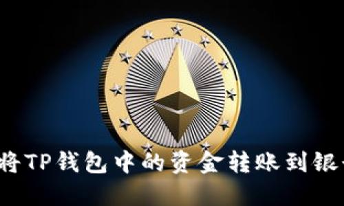 如何将TP钱包中的资金转账到银行卡？