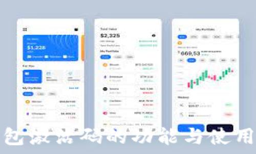    
TP钱包激活码的功能与使用详解