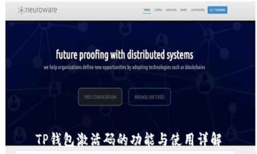    
TP钱包激活码的功能与使用详解