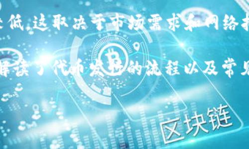   如何在TP钱包中发行代币：详细流程指南 / 
 guanjianci TP钱包, 发行代币, 加密货币, 区块链 /guanjianci 

在如今的数字经济中，加密货币和区块链技术正在迅速崛起。其中，TP钱包作为一款便利的数字资产管理工具，其发行代币的流程引起了许多投资者和开发者的关注。本文将详细介绍在TP钱包中发行代币的具体流程，包括所需准备、步骤及注意事项，并探讨相关问题，以帮助读者更好地理解和操作。

什么是TP钱包？
TP钱包是一款支持多种链上资产管理的移动端加密钱包，用户可以在其中安全地存储、管理和交易各种加密货币。在TP钱包中，用户不仅可以进行简单的资产存储，还可以参与到去中心化金融（DeFi）、NFT交易等多种区块链应用中。TP钱包以其界面友好、使用便捷及多种功能而受到广大用户的青睐。

为什么选择TP钱包进行代币发行？
选择TP钱包进行代币发行的原因有很多。首先，TP钱包提供了用户友好的界面，让用户即使没有编程经验也能够相对容易地完成代币的创建。其次，TP钱包支持的多链生态系统，意味着用户的代币可以在多个平台之间流通，增加了其流动性和使用场景。此外，TP钱包的安全性高、社区活跃，给予了用户足够的信心去进行创新和尝试。

代币发行前的准备工作
在实际发行代币之前，用户需要做好一系列准备工作。首先，明确代币的用途和功能是至关重要的。代币可以用于多种目的，如支付工具、社区治理、流动性挖矿等。其次，用户需要决定代币的技术参数，包括总供应量、发行方式（如定量发行或拍卖制）、名称和符号等，这些都是代币的核心要素。此外，用户还需要了解相关的法律法规，确保代币发行符合当地法律的要求。

TP钱包代币发行的具体步骤
在明确了代币的基本信息后，用户可以按以下步骤进行代币的发行：

h4第一步：下载并安装TP钱包/h4
用户需要在其手机应用商店搜索并下载TP钱包应用。安装完成后，用户需创建一个新账户或导入已有的数字钱包。

h4第二步：准备区块链账户/h4
在TP钱包中操作之前，用户需要确保其区块链账户中有足够的手续费，以便覆盖智能合约的部署费用。一般来说，ETH和BNB是常用的支付手续费的货币，用户需要根据所选择的区块链类型进行充值。

h4第三步：选择代币创建功能/h4
在TP钱包中，用户可以找到代币创建或发行的功能。这一选项通常位于“创建”或“更多”模块中。点击进入后，用户可能需要选择所发行代币的区块链类型，例如以太坊、币安智能链等。

h4第四步：填写代币信息/h4
根据系统的提示，用户需要填写代币的详细资料，包括代币名称、代币符号、总供应量及小数位数等。在这一过程中，用户应确保信息的准确性和一致性。

h4第五步：设置智能合约参数/h4
用户需要设置智能合约的条件，包括可转让性、是否可铸币等。不同的参数会影响到代币的使用方式和市场表现。

h4第六步：确认并发布代币/h4
在完成之前的所有步骤后，用户需要检查所有输入的信息，确认无误后提交申请。之后，TP钱包会通过区块链网络发布这一代币，并根据区块链的确认时间，代币将在一定时间后正式生效。

h4第七步：管理和推广代币/h4
代币发行成功后，用户可以通过TP钱包管理自己的代币。此外，若希望提高代币的使用率和流通性，用户还需制定相应的推广策略，例如在社交媒体上宣传、联动其他项目进行合作等。

可能相关的问题

1. TP钱包是否支持多种代币标准？
TP钱包的确支持多种代币标准，尤其是在以太坊与币安智能链的生态中。对于ERC-20和BEP-20代币，TP钱包能够提供良好的支持，包括代币的创建、交易和管理等功能。用户可以轻松在这些主流区块链上生成自己的代币，且具备广泛的适用性与灵活性。此外，TP钱包还支持多种跨链功能，让用户更加方便地在不同链上进行资产操作。

2. 代币发行后的安全性如何保障？
代币发行后的安全性保障主要体现在以下几个方面。首先，用户需保证TP钱包应用的更新，以防止安全漏洞。其次，对代币的智能合约进行审计，以识别潜在的安全问题。此外，用户应使用强密码和双重认证，以确保账户的私密性和安全性。定期备份钱包信息也是保护资产安全的重要措施。同时，用户应了解市场动态，避免因市场问题导致资产损失。

3. 代币发行是否需要法律合规审查？
在各国法律环境下，发行代币往往需要遵循一定的法律法规，特别是涉及到投资、融资的代币。很多国家对初始代币发行（ICO）进行了严格的审查，以确保投资者的权益受到了保护，避免诈骗。因此，在TP钱包中发布代币前，建议用户咨询相关法律顾问，确保自身的代币符合当地的法律要求，避免法律风险带来的不必要损失。

4. 如何提升代币的流通性？
提升代币流通性的方法可以通过多种方式实现。首先，用户可以将代币上线到各大去中心化交易所，以增加交易途径与可见度。其次，进行市场营销和社交媒体宣传，让更多的人了解和认购代币。另外，可与其他项目进行联动，提升代币的价值和实际应用场景。此外，开展流动性挖矿等活动，吸引用户参与并持有代币，从而提升代币的市场流通性。

5. 在TP钱包中发行代币的成本是多少？
在TP钱包中发行代币的成本主要来源于两部分：第一是区块链网络的交易费用（Gas费用）。不同链的交易费用差异较大，例如以太坊的Gas费用波动较大，而币安智能链的费用通常较低，这取决于市场需求和网络拥堵状态。第二部分则是其他可能的开发及推广费用，包括智能合约的开发成本、市场推广及活动成本等。为了更好地把控预算，用户在发起代币发行前应进行详细的成本分析和规划。

总体而言，TP钱包给予了用户一个便捷的平台去发行和管理自己的代币。尽管过程简单，但用户在操作的过程中仍需注意多个方面，包括市场策略、法律合规与安全措施等。文章详细解读了代币发行的流程以及常见问题，相信能够帮助到对加密货币感兴趣的用户，以更为全面的视角去理解和参与这一领域。

这样的写作不仅符合用户的搜索习惯，而且在方面也具有很强的针对性，可以吸引用户的点击与关注。