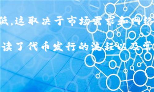   如何在TP钱包中发行代币：详细流程指南 / 
 guanjianci TP钱包, 发行代币, 加密货币, 区块链 /guanjianci 

在如今的数字经济中，加密货币和区块链技术正在迅速崛起。其中，TP钱包作为一款便利的数字资产管理工具，其发行代币的流程引起了许多投资者和开发者的关注。本文将详细介绍在TP钱包中发行代币的具体流程，包括所需准备、步骤及注意事项，并探讨相关问题，以帮助读者更好地理解和操作。

什么是TP钱包？
TP钱包是一款支持多种链上资产管理的移动端加密钱包，用户可以在其中安全地存储、管理和交易各种加密货币。在TP钱包中，用户不仅可以进行简单的资产存储，还可以参与到去中心化金融（DeFi）、NFT交易等多种区块链应用中。TP钱包以其界面友好、使用便捷及多种功能而受到广大用户的青睐。

为什么选择TP钱包进行代币发行？
选择TP钱包进行代币发行的原因有很多。首先，TP钱包提供了用户友好的界面，让用户即使没有编程经验也能够相对容易地完成代币的创建。其次，TP钱包支持的多链生态系统，意味着用户的代币可以在多个平台之间流通，增加了其流动性和使用场景。此外，TP钱包的安全性高、社区活跃，给予了用户足够的信心去进行创新和尝试。

代币发行前的准备工作
在实际发行代币之前，用户需要做好一系列准备工作。首先，明确代币的用途和功能是至关重要的。代币可以用于多种目的，如支付工具、社区治理、流动性挖矿等。其次，用户需要决定代币的技术参数，包括总供应量、发行方式（如定量发行或拍卖制）、名称和符号等，这些都是代币的核心要素。此外，用户还需要了解相关的法律法规，确保代币发行符合当地法律的要求。

TP钱包代币发行的具体步骤
在明确了代币的基本信息后，用户可以按以下步骤进行代币的发行：

h4第一步：下载并安装TP钱包/h4
用户需要在其手机应用商店搜索并下载TP钱包应用。安装完成后，用户需创建一个新账户或导入已有的数字钱包。

h4第二步：准备区块链账户/h4
在TP钱包中操作之前，用户需要确保其区块链账户中有足够的手续费，以便覆盖智能合约的部署费用。一般来说，ETH和BNB是常用的支付手续费的货币，用户需要根据所选择的区块链类型进行充值。

h4第三步：选择代币创建功能/h4
在TP钱包中，用户可以找到代币创建或发行的功能。这一选项通常位于“创建”或“更多”模块中。点击进入后，用户可能需要选择所发行代币的区块链类型，例如以太坊、币安智能链等。

h4第四步：填写代币信息/h4
根据系统的提示，用户需要填写代币的详细资料，包括代币名称、代币符号、总供应量及小数位数等。在这一过程中，用户应确保信息的准确性和一致性。

h4第五步：设置智能合约参数/h4
用户需要设置智能合约的条件，包括可转让性、是否可铸币等。不同的参数会影响到代币的使用方式和市场表现。

h4第六步：确认并发布代币/h4
在完成之前的所有步骤后，用户需要检查所有输入的信息，确认无误后提交申请。之后，TP钱包会通过区块链网络发布这一代币，并根据区块链的确认时间，代币将在一定时间后正式生效。

h4第七步：管理和推广代币/h4
代币发行成功后，用户可以通过TP钱包管理自己的代币。此外，若希望提高代币的使用率和流通性，用户还需制定相应的推广策略，例如在社交媒体上宣传、联动其他项目进行合作等。

可能相关的问题

1. TP钱包是否支持多种代币标准？
TP钱包的确支持多种代币标准，尤其是在以太坊与币安智能链的生态中。对于ERC-20和BEP-20代币，TP钱包能够提供良好的支持，包括代币的创建、交易和管理等功能。用户可以轻松在这些主流区块链上生成自己的代币，且具备广泛的适用性与灵活性。此外，TP钱包还支持多种跨链功能，让用户更加方便地在不同链上进行资产操作。

2. 代币发行后的安全性如何保障？
代币发行后的安全性保障主要体现在以下几个方面。首先，用户需保证TP钱包应用的更新，以防止安全漏洞。其次，对代币的智能合约进行审计，以识别潜在的安全问题。此外，用户应使用强密码和双重认证，以确保账户的私密性和安全性。定期备份钱包信息也是保护资产安全的重要措施。同时，用户应了解市场动态，避免因市场问题导致资产损失。

3. 代币发行是否需要法律合规审查？
在各国法律环境下，发行代币往往需要遵循一定的法律法规，特别是涉及到投资、融资的代币。很多国家对初始代币发行（ICO）进行了严格的审查，以确保投资者的权益受到了保护，避免诈骗。因此，在TP钱包中发布代币前，建议用户咨询相关法律顾问，确保自身的代币符合当地的法律要求，避免法律风险带来的不必要损失。

4. 如何提升代币的流通性？
提升代币流通性的方法可以通过多种方式实现。首先，用户可以将代币上线到各大去中心化交易所，以增加交易途径与可见度。其次，进行市场营销和社交媒体宣传，让更多的人了解和认购代币。另外，可与其他项目进行联动，提升代币的价值和实际应用场景。此外，开展流动性挖矿等活动，吸引用户参与并持有代币，从而提升代币的市场流通性。

5. 在TP钱包中发行代币的成本是多少？
在TP钱包中发行代币的成本主要来源于两部分：第一是区块链网络的交易费用（Gas费用）。不同链的交易费用差异较大，例如以太坊的Gas费用波动较大，而币安智能链的费用通常较低，这取决于市场需求和网络拥堵状态。第二部分则是其他可能的开发及推广费用，包括智能合约的开发成本、市场推广及活动成本等。为了更好地把控预算，用户在发起代币发行前应进行详细的成本分析和规划。

总体而言，TP钱包给予了用户一个便捷的平台去发行和管理自己的代币。尽管过程简单，但用户在操作的过程中仍需注意多个方面，包括市场策略、法律合规与安全措施等。文章详细解读了代币发行的流程以及常见问题，相信能够帮助到对加密货币感兴趣的用户，以更为全面的视角去理解和参与这一领域。

这样的写作不仅符合用户的搜索习惯，而且在方面也具有很强的针对性，可以吸引用户的点击与关注。