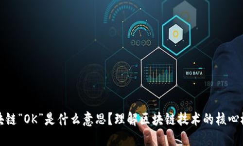 区块链“OK”是什么意思？理解区块链技术的核心概念