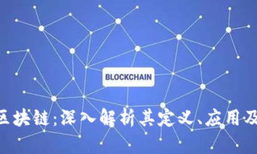 ABC账户区块链：深入解析其定义、应用及未来趋势