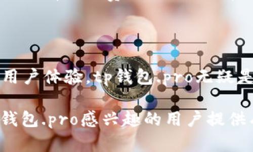   如何使用tp钱包.pro安全管理加密货币资产 / 
 guanjianci tp钱包, 数字货币, 加密货币, 钱包安全 /guanjianci 

### 引言

随着加密货币的迅猛发展，越来越多的人开始关注和使用数字货币。而在众多的加密货币钱包中，tp钱包.pro作为一款相对较新的数字资产管理工具，逐渐受到了用户的青睐。本文将详细介绍tp钱包.pro的功能、优势、使用方法以及如何确保资金安全等方面的内容，帮助用户更好地管理其加密资产。

### tp钱包.pro概述

tp钱包.pro是一款多币种支持的数字货币钱包，提供了方便的加密货币管理功能。用户可以在平台上购买、出售、转账和储存多种数字资产。tp钱包.pro的界面友好，操作简单，适合各类用户使用，无论是初学者还是资深投资者。

#### 主要功能

tp钱包.pro支持的主要功能包括：

1. **多币种支持**：支持比特币、以太坊、莱特币等主流加密货币的管理。
2. **安全性**：采用多重加密技术，有效保护用户资产安全。
3. **便捷交易**：用户可以随时进行加密货币的买卖和转账，速率快。
4. **实时行情**：提供实时的数字货币市场行情，帮助用户作出决策。

### 使用tp钱包.pro的优势

#### 1. 用户友好的界面

tp钱包.pro设计，即便是第一次使用的用户也能快速上手。界面主要分为资产管理、市场行情和交易三大模块，用户可以在不同模块之间快速切换。

#### 2. 强大的安全性

对资金安全的关注是每个数字货币用户都必须面对的课题。tp钱包.pro通过多重策略保障用户资产的安全，如：

- **冷存储**：大部分资金存储在冷钱包中，减少在线交易带来的风险。
- **双重身份验证**：用户登录及进行交易时需经过身份验证，增加安全性。
- **数据加密**：传输和存储过程中的数据均经过加密处理。

#### 3. 便捷的交易体验

tp钱包.pro提供快捷的交易接口，用户在选择交易对后，只需输入金额即可完成交易。支持多种支付方式，包括信用卡、转账等，极大地方便了用户进行数字货币的交易。

#### 4. 完善的客户服务

tp钱包.pro还提供实时客户服务，用户在使用过程中如遇到问题，可以随时联系在线客服进行咨询。此外，平台还提供丰富的帮助文档和教程，便于用户学习。

### 如何安全使用tp钱包.pro

安全是使用tp钱包.pro的重中之重，以下是一些使用建议：

#### 1. 开启双重身份验证

建议用户在注册完成后，立即开启双重身份验证。这一功能要求用户在登录和进行重要操作时，提供额外的安全码，从而提高账户的安全性。

#### 2. 定期更换密码

定期修改账户密码也能有效提升账户安全，建议用户使用复杂度高的密码，并避免使用相同密码来管理不同平台的账户。

#### 3. 注意钓鱼网站

在访问tp钱包.pro时，应确保使用官方网站，避免点击陌生链接和邮件。此外，也要对名义上为tp钱包.pro提供支持的第三方网站保持警惕。

#### 4. 备份钱包信息

在使用tp钱包.pro时，用户应定期备份其钱包信息，以免丢失数据。钱包信息的丢失可能导致用户无法访问其资产。

### 常见问题解答

#### 1. tp钱包.pro支持哪些加密货币？

tp钱包.pro支持多个主流加密货币的管理，包括比特币、以太坊、瑞波币、莱特币等。平台会不断更新，建议用户经常查看最新支持的币种，以便及时把握市场机会。

每种支持的加密货币都有其特点和市场特点，用户可以根据自己的投资策略和个人兴趣选择不同的数字资产进行投资。例如，比特币作为市值最大的加密货币，通常被视为数字黄金，而以太坊则因其强大的智能合约功能而受到开发者的青睐。

#### 2. tp钱包.pro是否安全？如何确保安全？

tp钱包.pro采用多种安全措施以保护用户资产安全，其中包括冷存储、数据加密、双重身份验证等。通过这些措施，可以有效降低账户被盗风险。

为了进一步确保安全，用户在使用tp钱包时，还应采取一些额外的安全措施，比如定期修改密码，不轻易分享账户信息，保持设备和网络环境的安全。此外，备份钱包和资产信息也是防止丢失的重要手段。

#### 3. 如何在tp钱包.pro进行交易？

在tp钱包.pro，用户可以通过简单的步骤进行加密货币的交易。首先，用户需要在平台上注册并完成身份验证。登录后，用户可以在资产管理页面查看个人持有的加密货币。

在进行交易时，用户可以选择想要交易的币种和交易对，输入交易数量后确认交易即可。在交易完成后，用户可以在资产列表查看余额变化。

#### 4. tp钱包.pro提供哪些支持和服务？

tp钱包.pro提供多种支持和服务，以确保用户的使用体验。用户在使用过程中如遇到问题，可以通过在线客服或邮件联系工作人员。此外，平台还提供用户帮助文档和常见问题解答，可以快速解决用户的疑虑。

此外，tp钱包.pro还会定期发布与市场动态和数字货币相关的教育文章，帮助用户更好地理解市场变化，增强投资能力。

#### 5. 如何进行tp钱包.pro的充值和提现？

充值和提现是每个用户在使用tp钱包.pro时不可避免的操作。在tp钱包.pro，用户可以通过多种方式进行充值，包括银行转账和信用卡支付等。具体的充值流程可在用户操作指南中找到。

提现同样简单，用户需要在余额页面选择提现，输入提现金额及相应的支付方式，确认后即可完成提现操作。需要注意的是，每笔提现可能会有手续费，用户需提前了解相关费用信息。

### 总结

tp钱包.pro作为一款现代化的数字货币管理工具，为用户提供了便捷的加密资产管理服务。从多币种支持到强大的安全性，再到友好的用户体验，tp钱包.pro无疑是数字货币用户管理资产的良好选择。

在使用过程中，用户应时刻保持警惕，做好账户和资产的安全工作，定期学习相关知识，以便更好地应对波动的市场。希望本文能为对tp钱包.pro感兴趣的用户提供有效的信息帮助。