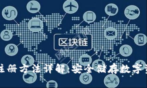 TP冷钱包注册方法详解：安全储存数字资产的指南