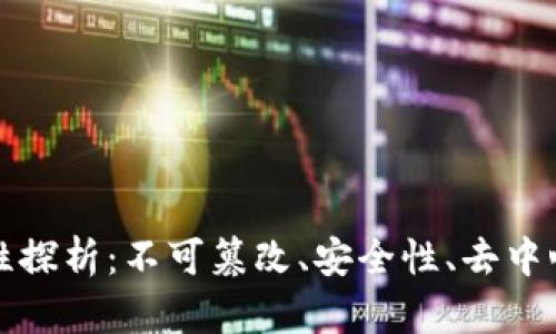 区块链的特性探析：不可篡改、安全性、去中心化与透明性