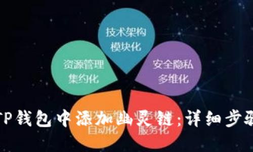 如何在TP钱包中添加幽灵链：详细步骤与技巧
