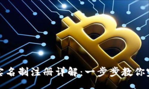 niu  
TP钱包实名制注册详解：一步步教你完成过程