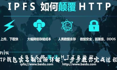 niu  
TP钱包实名制注册详解：一步步教你完成过程