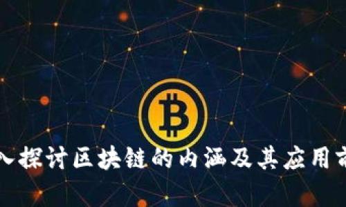 深入探讨区块链的内涵及其应用前景