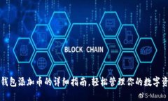 TP钱包添加币的详细指南，