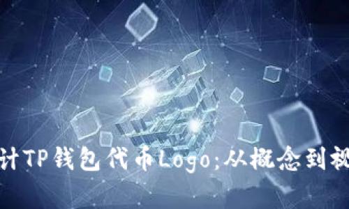 如何设计TP钱包代币Logo：从概念到视觉实现