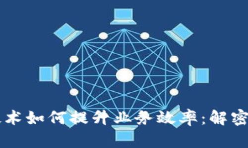 区块链技术如何提升业务效率：解密无限可能