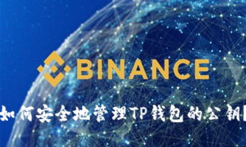 如何安全地管理TP钱包的公钥？