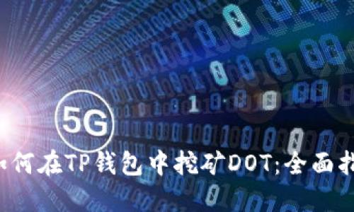  如何在TP钱包中挖矿DOT：全面指南