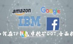  如何在TP钱包中挖矿DOT：全面指南