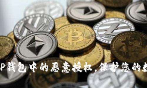 : 如何解除TP钱包中的恶意授权，保护您的数字资产安全