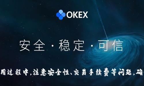   如何使用TP钱包生成USDT收款码/  
 guanjianci TP钱包, USDT, 收款码, 加密货币/ guanjianci 

随着数字货币的迅猛发展，USDT（泰达币）作为一种稳定币得到了广泛应用，用户越来越多地选择使用不同的钱包来管理和交易其加密资产。在这篇文章中，我们将详细介绍如何使用TP钱包生成USDT收款码的步骤和注意事项，以及相关的背景知识和常见问题。

什么是TP钱包？
TP钱包是一款为用户提供安全、便捷的数字资产管理和交易服务的移动应用程序。它支持多种加密货币的存储、转账、交易等功能，用户可以通过它方便地管理自己的资产。TP钱包的用户界面，适合新手和资深用户使用。该钱包还提供了具备一定隐私保护的服务，有助于用户保护其资产安全。

USDT是什么？
USDT（Tether）是一种基于区块链的稳定币，其价值通常与美元1:1挂钩。这意味着1 USDT理论上应等于1美元，因此它被广泛用于交易、转账及作为加密市场的避险工具。由于其发行的透明性和相对稳定的价格，USDT已成为全球加密货币交易中的主要交易对之一，许多交易所也将其作为默认基础交易对。通过TP钱包，用户不仅可以存储和转账USDT，还能够便捷地生成USDT收款码，用于接收USDT。

如何生成USDT收款码？
为了方便他人向您转账USDT，您可以在TP钱包中生成一个专门的收款码。具体步骤如下：

1. **下载并安装TP钱包**：确保您已经在手机应用商店（如App Store或Google Play）中下载并成功安装TP钱包。
2. **注册或登录账户**：如果您是新用户，需要先建立账户；如果您已有账户，请直接登录。
3. **选择USDT数字资产**：在主界面，找到并选择USDT（通常在资产列表中显示为“USDT”），点击进入。
4. **生成收款码**：在USDT界面中，寻找“收款”或“生成收款码”的选项。点击后，系统将会生成一个包含您接收地址的二维码，您只需将该二维码分享给用户，他们就可以通过扫描该二维码向您发送USDT。

注意事项
在使用TP钱包生成USDT收款码时，有几个重要事项需要留意：

1. **安全性**：请确保您的手机和TP钱包应用程序是安全的，不要轻易分享助记词和私钥。 
2. **网络连接**：生成收款码时，请确保您的网络连接是稳定的，以避免出现中途断线影响生成的情况。
3. **确认地址**：在生成收款码之前，务必确认您的接收地址是正确的，避免由于地址错误造成资金损失。
4. **交易手续费**：在接受USDT时，请注意可能会涉及的网络手续费，确保向对方说明相关费用。

可能相关的问题

1. TP钱包与其他数字钱包相比有什么优劣？
TP钱包相较于其他钱包具有自己独特的优势与不足之处，这里我们进行详细讨论。

**优点**：
ul
li用户友好的界面，适合新手操作，降低了用户的学习成本。/li
li良好的安全性，通过多重验证保护用户资金。/li
li支持多种币种，并且可以随时查看市场行情。/li
li方便快捷的交易流程，能够快速完成转账和提现。/li
li频繁更新和维护，提供最新的加密货币信息。/li
/ul

**缺点**：
ul
li部分用户可能觉得功能较少，缺乏一些高级功能如贷款和抵押等。/li
li对网络状况依赖较大，在网络不稳定时交易体验较差。/li
li相较于一些资深钱包，可能不支持一些特定的地区或特定的币种。/li
/ul

综上所述，TP钱包非常适合新手用户使用，而资深用户可能会偏向于拥有更多功能的数字钱包。然而，选择数字钱包时，用户应考虑自身需求以及资金安全性等多个因素，选择腾讯钱包在 beginner-friendly 的特性下，具体也要根据个人情况进行选择。

2. TP钱包是否支持其他数字货币？
TP钱包不仅支持USDT，还支持多种其他数字货币，如比特币（BTC）、以太坊（ETH）、狗狗币（DOGE）等。这使得用户能够在一个平台上管理多种资产，提高了使用的便利性。

**支持的币种**：
ul
li比特币（BTC）：作为最早的数字货币，比特币的易用性使其在TP钱包中占据重要地位。/li
li以太坊（ETH）：作为智能合约平台，以太坊广泛应用于去中心化应用中，TP钱包全面支持ERC-20代币。/li
li其他主流数字货币：如Ripple（XRP）、莱特币（LTC）、Chainlink（LINK）等，TP钱包通常都会支持。/li
/ul

对于需要管理多种币种的用户来说，TP钱包是一个理想选择。其将不同币种归类，用户可以方便地查看资产状况，进行转账和撤回，操作体验流畅。但需要注意的是，某些较小众的代币可能在TP钱包中不被支持，用户需在使用前确认。

3. 如何保障收款的安全性？
网络时代，数字资产的安全性无疑是用户关注的焦点。以下是保障TP钱包收款安全性的措施：

**加强账户安全**：
ul
li使用强密码：设置由字母、数字及符号组合成的复杂密码，避免使用个人信息。/li
li开启二次验证：TP钱包提供多重身份验证选项，务必开启，以提高账户安全。/li
li定期更换密码：设定提醒定期更换密码，尤其在发现可疑情况后。/li
/ul

**确保收款地址的准确性**：
ul
li核验码二维码：生成的收款码不应随意分享，确保分享给可信的用户。/li
li进行小额测试：在收到大额资金前，可以通过小额转账测试，确认地址无误。/li
li定期查看交易记录：时常关注账户动态，如发现异常可及时处理。/li
/ul

通过上述措施，一方面可进一步保障钱包的安全性，另一方面也应对诈骗、盗窃等恶意攻击有一定的防范效果。

4. TP钱包的交易手续费如何计算？
交易手续费通常是用户在进行转账或提币时需要关注的一个重要方面。TP钱包的手续费计算方式大致如下：

**网络手续费**：
ul
li根据不同币种，会有相应的网络调整手续费。比如，比特币的交易网络状态，必须基于矿工的效率和挖矿时长所决定。/li
li如网络繁忙或节假日期间，手续费可能会有所上调，建议用户在转账时了解当前市况，合理规划。/li
/ul

**固定手续费**：
ul
li有些交易所或钱包会根据政策，针对少数币种设置不同的固定收取费用。这种费用可能与币种本身的特性有关。/li
li用户在进行交易前利用TP钱包内置的查询功能确认手续费，帮助用户在交易前合理预算。/li
/ul

**结算体现**：
ul
li在提现的情况下，通常会收取一笔提现手续费，这笔费用依据提取金额和目标网络而有所不同。/li
li建议用户在提现前查看费用列表，评估实际手续费并做出相应的转账计划。/li
/ul

总结来说，通过TP钱包进行USDT或其他币种转账交易的手续费是一个变数。在动态的加密货币市场，应合理分配贷款和手续费，以保证效率与安全。

5. TP钱包的客户服务质量如何？
优质的客户服务在用户使用TP钱包期间至关重要，用户可能会遇到许多问题及困惑。TP钱包在这一方面表现如何？

**在线客服支持**：
ul
liTP钱包通常设有在线聊天支持，通过他们的客服小组快速解答用户干扰。/li
li用户可在APP内提交请求，也可通过官方网站联系客服。/li
/ul

**社区支持**：
ul
li除了传统的客服，TP钱包在各大社交平台（如Telegram、Discord等）上也设有社区支持。/li
li用户可以在这些社群中寻求帮助，也可以与其他用户分享使用经验。/li
/ul

**FAQ和知识库**：
ul
liTP钱包会定期更新FAQ和知识库，提供常见问题解答，用户通过自助查询能够节省时间。/li
li这些资料包括钱包的设置、交易操作、收款和提现流程等，可以说是为新用户提供了一个快速上手的资源。 /li
/ul

总体而言，TP钱包在客户服务方面表现良好，提供多种渠道帮助用户解决问题。无论是初学者还是资深用户遇到困惑时，都可以凭借这些服务得到帮助，提高用户满意度。

总结一下，TP钱包作为一款在市场上颇具人气的数字货币钱包，具有众多优点和便捷的功能，通过本文，用户可以了解TP钱包如何生成USDT收款码，实现轻松的资产管理。而在使用过程中，注意安全性、交易手续费等问题，确保在安全的环境下享受数字货币带来的便利。