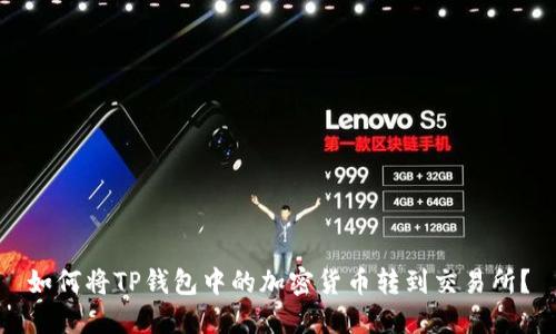 如何将TP钱包中的加密货币转到交易所？