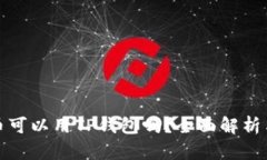 : 中本聪币可以用TP钱包吗？全面解析与使用指南