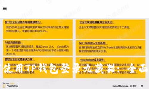 如何使用TP钱包登录九藏猫: 全面指南